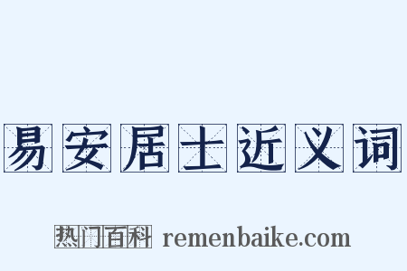 易安居士近义词是什么意思的图片